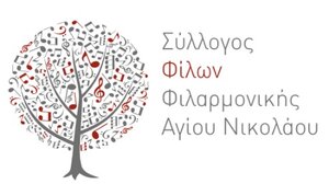 Έκτακτη γενική συνέλευση του Συλλόγου Φίλων Φιλαρμονικής Αγ. Νικολάου