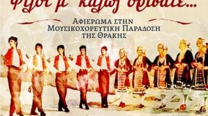 Εκδήλωση του Λυκείου των Ελληνίδων Αγίου Νικολάου για τη Μουσικοχορευτική παράδοση της Θράκης 