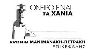 Η δημοτική παράταξη «Όνειρο είναι τα Χανιά» για την υπόθεση του αντλιοστασίου στον Σταυρό