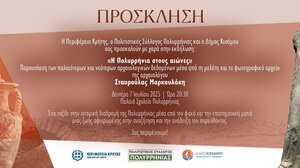 «Η Πολυρρήνια στους αιώνες» - Διάλεξη της αρχαιολόγου Σταυρούλας Μαρκουλάκη στα Χανιά