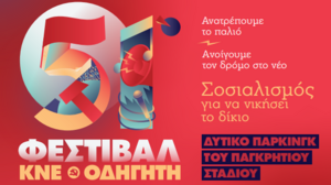 51ο Φεστιβάλ ΚΝΕ - Οδηγητή: ανακοινώθηκε το εμπλουτισμένο πρόγραμμα