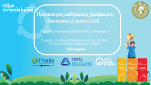 Γιορτή για το περιβάλλον στο πλαίσιο των δράσεων ανακύκλωσης του Δήμου Αγίου Νικολάου