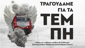 "Τραγουδάμε για τα Τέμπη": Δύο συναυλίες στην Θεσσαλονίκη για τα 57 θύματα της τραγωδίας