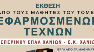 Έκθεση από τους μαθητές του Τομέα Εφαρμοσμένων τεχνών Εσπερινού ΕΠΑΛ Χανίων