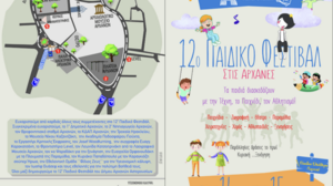 Έρχεται το 12ο παιδικό φεστιβάλ Δήμου Αρχανών Αστερουσίων