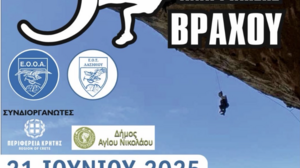 3ο Κύπελλο Αναρρίχησης Βράχου στο αναρριχητικό πεδίο Πέζας Καλού Χωριού 