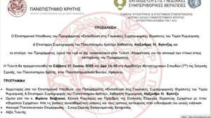Τελετή αποφοίτησης του προγράμματος «Εκπαίδευση στις Γνωσιακές Συμπεριφορικές Θεραπείες» του Πανεπιστημίου Κρήτης