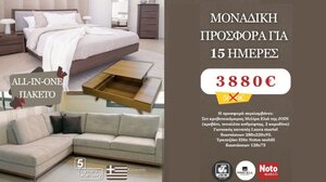 Μοναδική Προσφορά All-in-One Πακέτου επώνυμο έπιπλο από το Tzorakis Home – Μόνο για 15 Ημέρες!