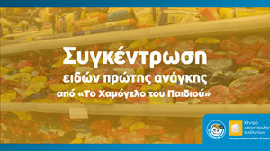 Συγκέντρωση ειδών πρώτης ανάγκης από «Το Χαμόγελο του Παιδιού» και στην Κρήτη