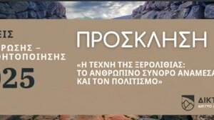 Συνέδριο για την τέχνη της Ξερολιθιάς, στα Ανώγεια