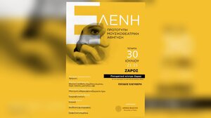 Μια μουσικοθεατρική αφήγηση με τίτλο «Ελένη», στο Πνευματικό Κέντρο Ζαρού