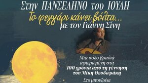 Χανιά: «Το φεγγάρι κάνει βόλτα» σε μια ξεχωριστή μουσική βραδιά αφιερωμένη στον Μίκη Θεοδωράκη