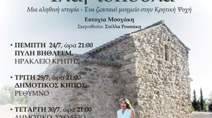 Θεατρική παράσταση «Ιλαριοπούλα»: Μια αληθινή ιστορία – ένα ζωντανό μνημείο στην κρητική ψυχή