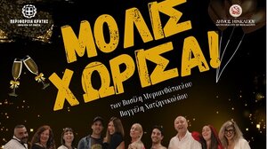 Η θεατρική παράσταση «Μόλις χώρισα» από τη Θεατρική ομάδα ΕυΦΟΡΙΑ