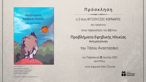 «Προβλήματα Εφηβικής Ηλικίας - Αντιμετώπιση»: παρουσίαση βιβλίου στη Σητεία