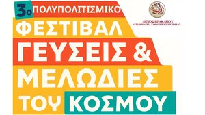 Στο Πάρκο Γεωργιάδη το 3ο Πολυπολιτισμικό Φεστιβάλ «Γεύσεις και Μελωδίες του Κόσμου», από τον Δήμο Ηρακλείου