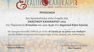 Την Παρασκευή 18 Ιουλίου η έναρξη του Εικαστικού Καλοκαιριού