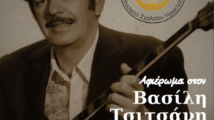 Συναυλία αφιέρωμα στον Βασίλη Τσιτσάνη 