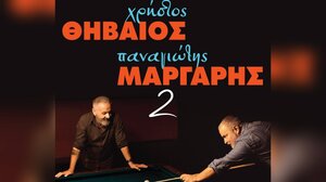 Χρήστος Θηβαίος και Παναγιώτης Μάργαρης «2»