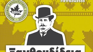 Αντίστροφη μέτρηση για τα Ξανθουδίδεια 2025