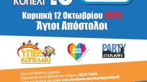 Χανιά: Το 16ο «ΥΠΕΡΚΟΠΕΛΙ» έρχεται φέτος στις 12 Οκτωβρίου στους Αγίους Αποστόλους
