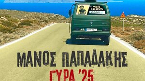 «Η Γιορτή της Γύρας», με το Μάνο Παπαδάκη