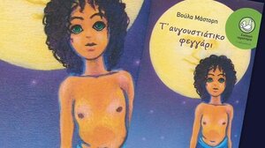 Τ’ Αυγουστιάτικο φεγγάρι* …στα Παραμύθια του Σαββάτου!