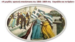 Εκδήλωση για την επανάσταση του 1866 από τον Σύλλογο Απανταχού Κρασανών
