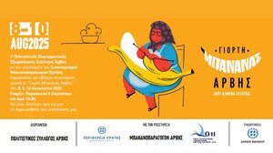 Αντίστροφη μέτρηση για τη "Γιορτή Μπανάνας" στην Άρβη