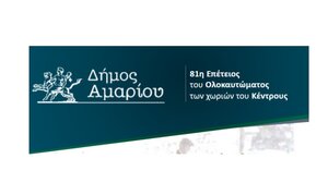 Διήμερες εκδηλώσεις για την 81η Επέτειο του Ολοκαυτώματος των χωριών του Κέντρους