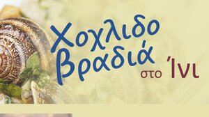 Χοχλιδοβραδιά στο Ίνι... στο φως της Αυγουστιάτικης Πανσελήνου!