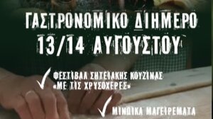 Κορνάρεια 2025: Γαστρονομικό διήμερο στη Σητεία