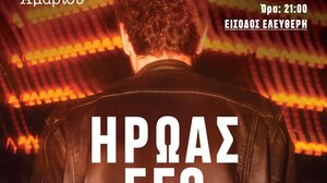 «Ήρωας Εγώ» - Ένα μουσικό ταξίδι αυτογνωσίας στο Αμάρι