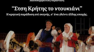 Η παράσταση «Στση Κρήτης το ντουκιάνι» στο Ανοιχτό Θέατρο Αρκαλοχωρίου 