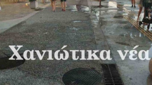 Χανιά: Νέα διαρροή λυμάτων στη Νέα Χώρα