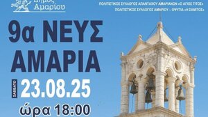 Ρέθυμνο: Τρέχουν και εφέτος στο Νευς Αμάρι!