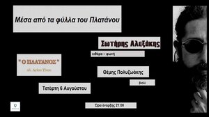 «Μέσα απ’ τα φύλλα του πλατάνου» - Μία ακόμη μουσική βραδιά στην πλατεία του Αγίου Τίτου