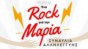 «Ένα Ροκ για τη Μαρία» – Μια μεγάλη συναυλία αλληλεγγύης στα Χανιά