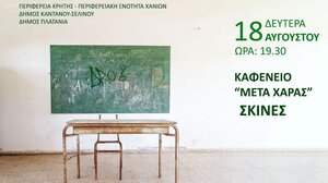 «Σχολικές Αναμνήσεις στον Καφενέ του Σκινέ»... στα Χανιά