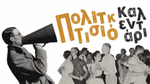 Πολιτιστικό Καλεντάρι Δήμου Αγίου Νικολάου