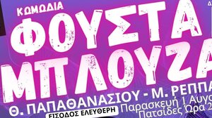 "Φούστα μπλούζα": η κωμωδία του καλοκαιριού έρχεται στις Πατσίδες