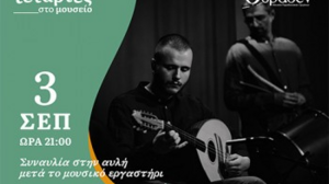 Μουσική Τετάρτη στο Μουσείο Θύραθεν με LauDaul 