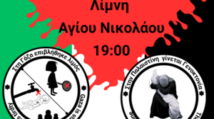 Εκδήλωση για το λαό της Παλαιστίνης στον Άγιο Νικόλαο