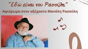 Μουσικό αφιέρωμα στον Μανώλη Ρασούλη 