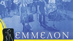 Συναυλία αφιέρωμα στον Μίκη Θεοδωράκη από το συγκρότημα ΕΜΜΕΛΟΝ στο Καστέλι Πεδιάδος