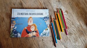 Τα μεγάλα αγόρια κλαίνε* …στα παραμύθια του Σαββάτου!