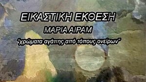 Εικαστική έκθεση της Μαρίας Αιράμ στον Ναό του Αγίου Ρόκκου στα Χανιά