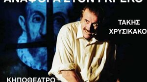 Ηράκλειο: Θεατρική παράσταση «Αναφορά στον Γκρέκο» του Νίκου Καζαντζάκη, με τον Τάκη Χρυσικάκο