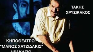 «Αναφορά στον Γκρέκο» στο Κηποθέατρο «Μάνος Χατζιδάκις»