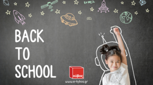 Οργανώνουμε τη σχολική λίστα με το e-kybos.gr – Όλα όσα χρειάζεται το παιδί μου φέτος